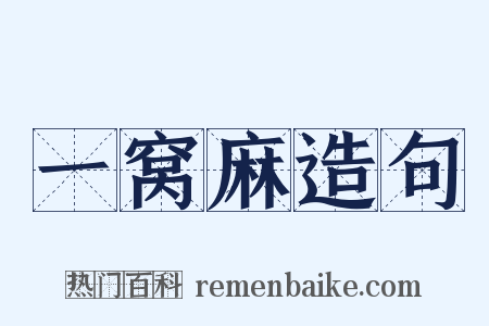 一窝麻造句是什么意思的图片